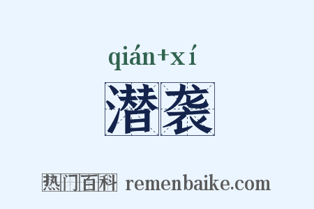潜袭是什么意思的图片